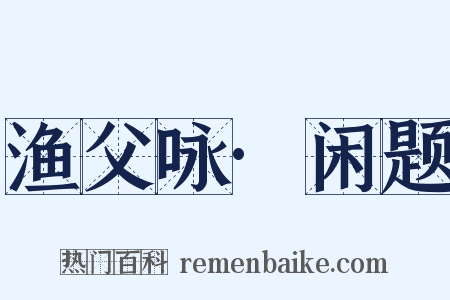 渔父咏·闲题是什么意思的图片